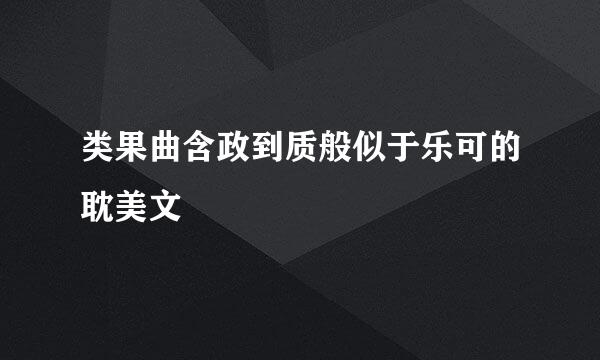 类果曲含政到质般似于乐可的耽美文