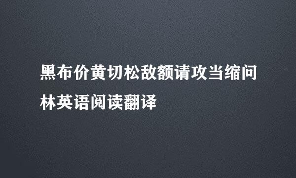 黑布价黄切松敌额请攻当缩问林英语阅读翻译