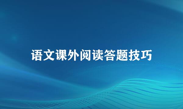 语文课外阅读答题技巧