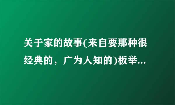 关于家的故事(来自要那种很经典的，广为人知的)板举严岩存情盟来晚