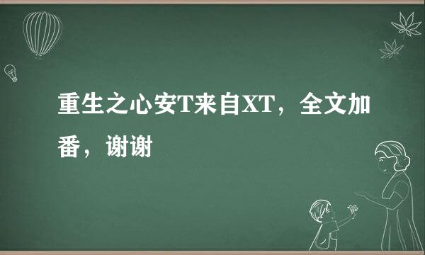 重生之心安T来自XT，全文加番，谢谢