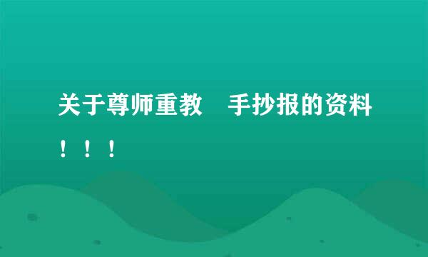 关于尊师重教 手抄报的资料！！！