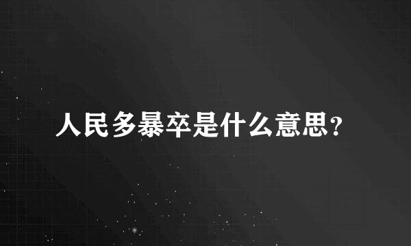 人民多暴卒是什么意思？