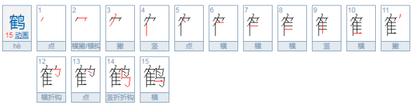 鹤的组词有哪些来自