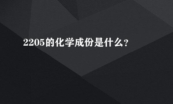 2205的化学成份是什么？