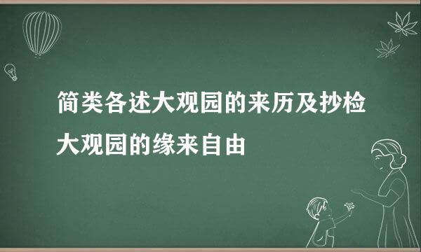 简类各述大观园的来历及抄检大观园的缘来自由