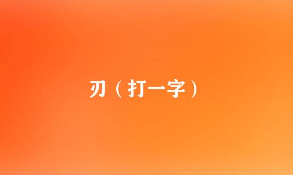 刃（打一字）