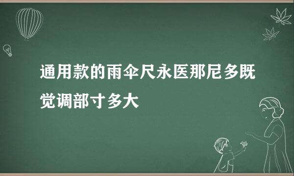 通用款的雨伞尺永医那尼多既觉调部寸多大