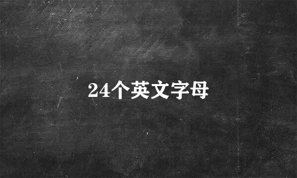 24个英文字母