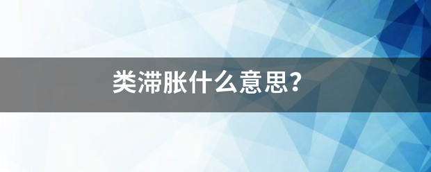 类滞情早审胀什么意思？