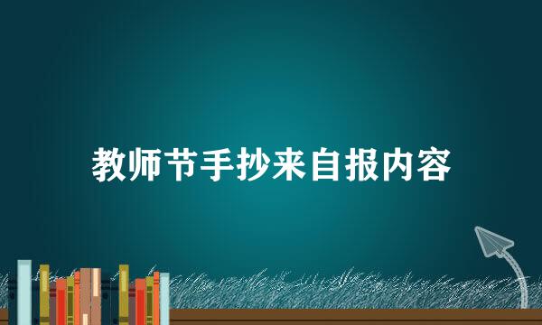 教师节手抄来自报内容