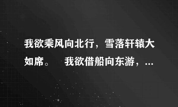 我欲乘风向北行，雪落轩辕大如席。 我欲借船向东游，绰约仙子迎风立。 解释