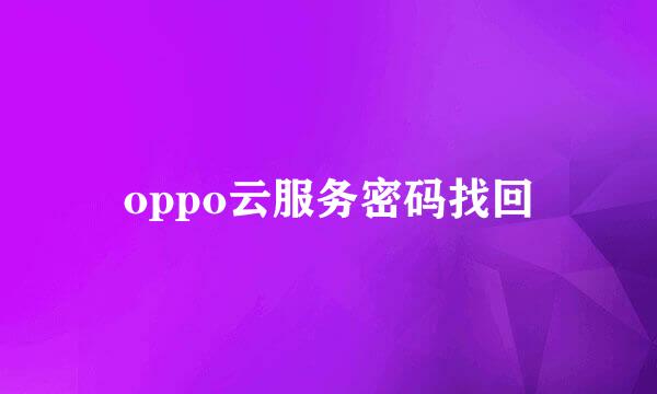 oppo云服务密码找回