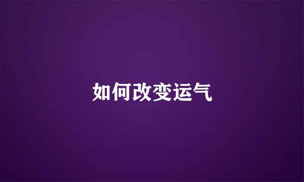 如何改变运气