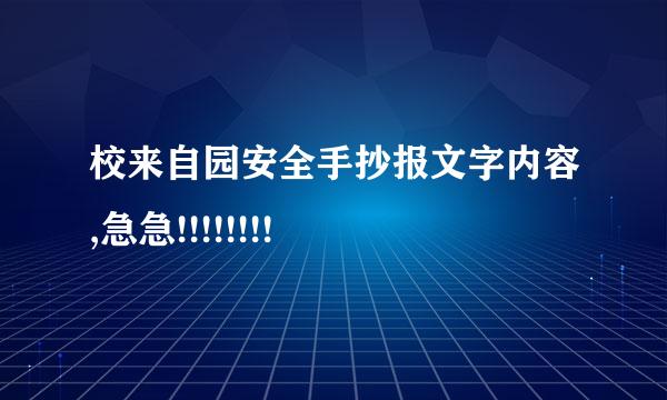 校来自园安全手抄报文字内容,急急!!!!!!!!