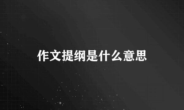 作文提纲是什么意思