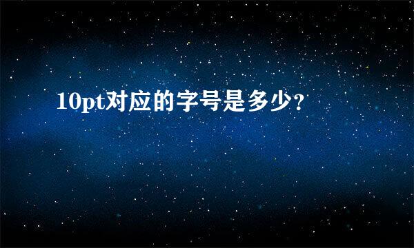 10pt对应的字号是多少？