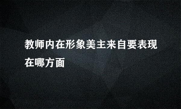 教师内在形象美主来自要表现在哪方面