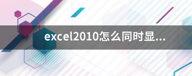 excel2010怎么同时显示两个独立窗口