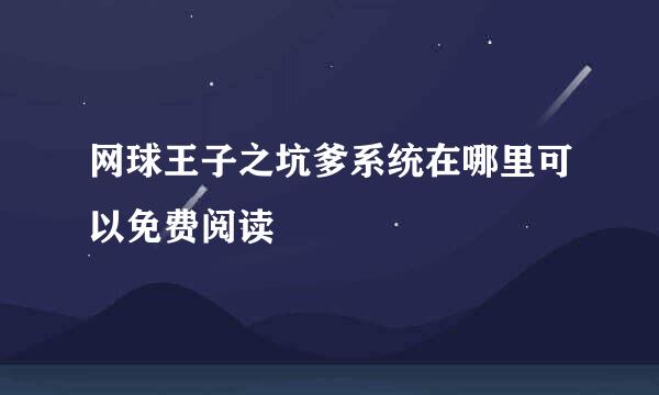 网球王子之坑爹系统在哪里可以免费阅读