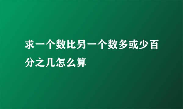 求一个数比另一个数多或少百分之几怎么算