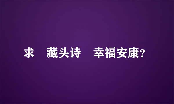 求 藏头诗 幸福安康？