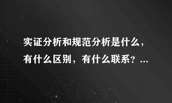 实证分析和规范分析是什么，有什么区别，有什么联系？？？？？