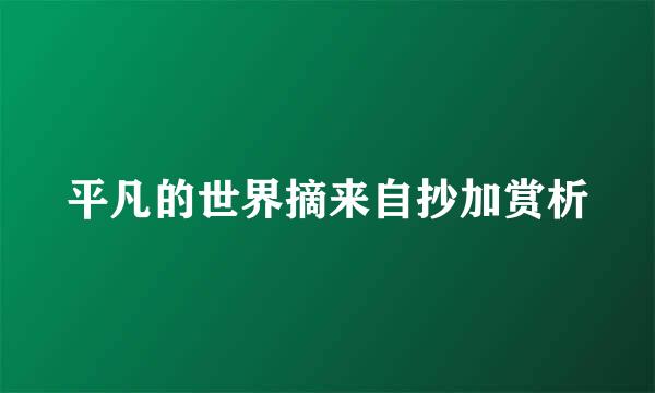 平凡的世界摘来自抄加赏析