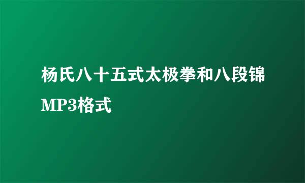 杨氏八十五式太极拳和八段锦MP3格式