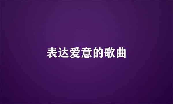 表达爱意的歌曲