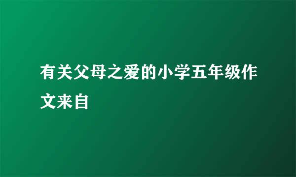 有关父母之爱的小学五年级作文来自