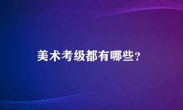 美术考级都有哪些？