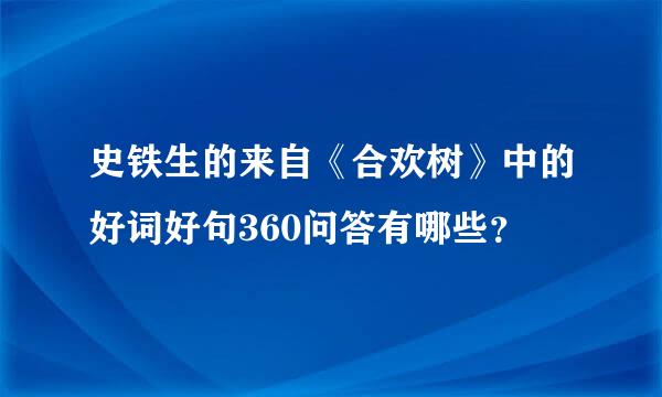 史铁生的来自《合欢树》中的好词好句360问答有哪些？