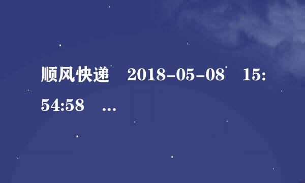 顺风快递 2018-05-08 15:54:58 快件在【深圳总集散中心】已装车来自,准备发往 【北京国航集散中心】啥时收到