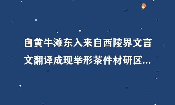 自黄牛滩东入来自西陵界文言文翻译成现举形茶件材研区围年农代汉语