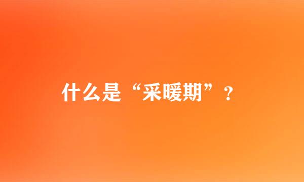 什么是“采暖期”？