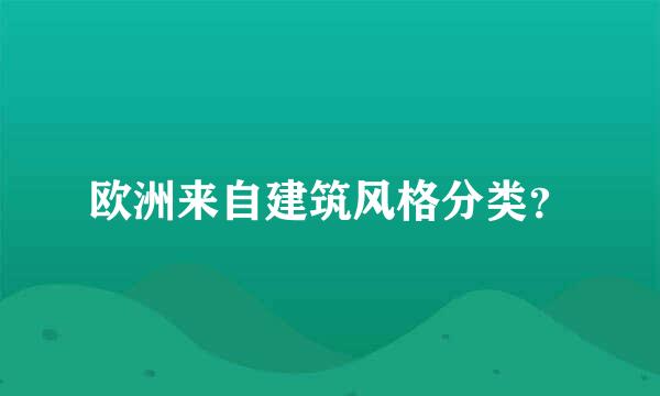 欧洲来自建筑风格分类？