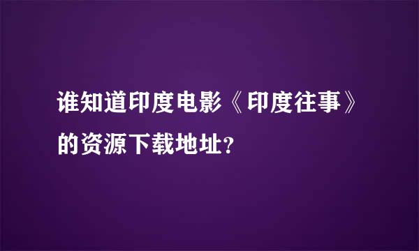 谁知道印度电影《印度往事》的资源下载地址？