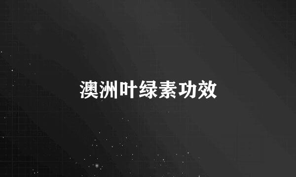 澳洲叶绿素功效