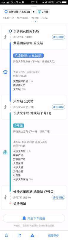 长沙黄花机场到长沙高铁站怎么走