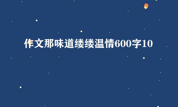 作文那味道缕缕温情600字10