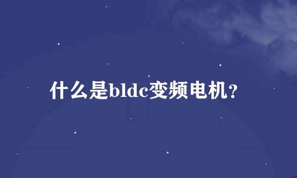 什么是bldc变频电机？