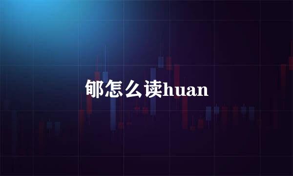 郇怎么读huan