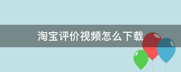 淘宝来自评价视频怎么下载