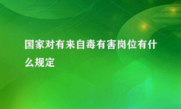 国家对有来自毒有害岗位有什么规定