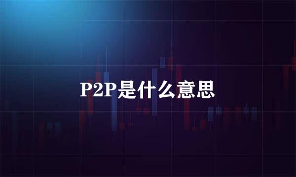 P2P是什么意思