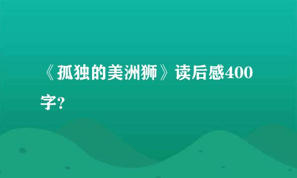 《孤独的美洲狮》读后感400字？