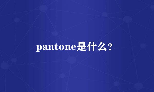 pantone是什么？