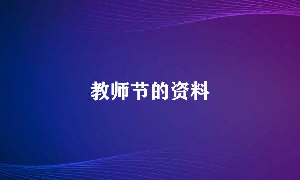 教师节的资料