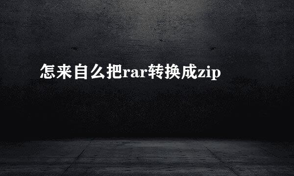 怎来自么把rar转换成zip